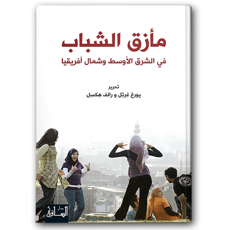  مأزق الشباب في الشرق الأوسط وشمال أفريقيا 