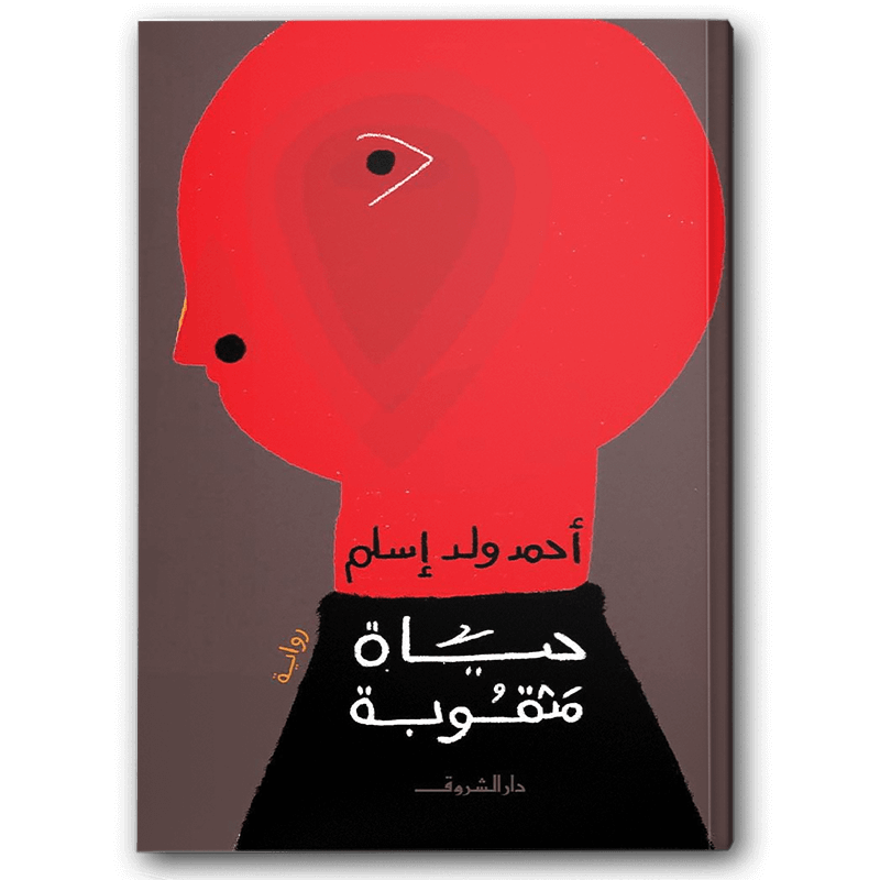  حياة مثقوبة 
