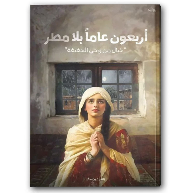  أربعون عاماً بلا مطر 