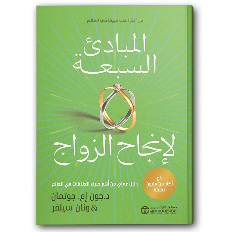  المبادىء السبعة لإنجاح الزواج 