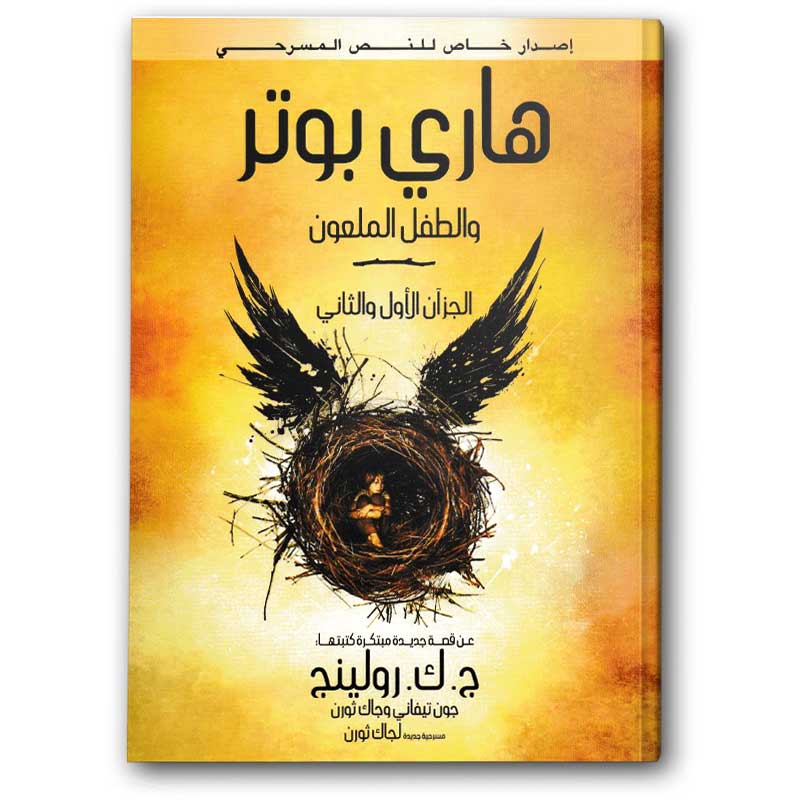  هاري بوتر والطفل الملعون 
