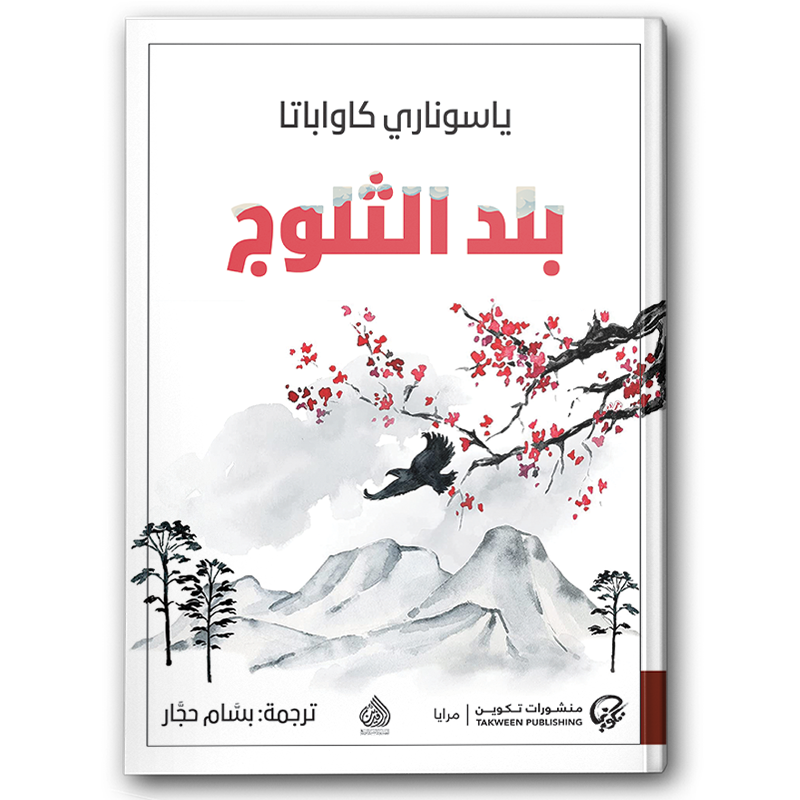  بلد الثلوج 