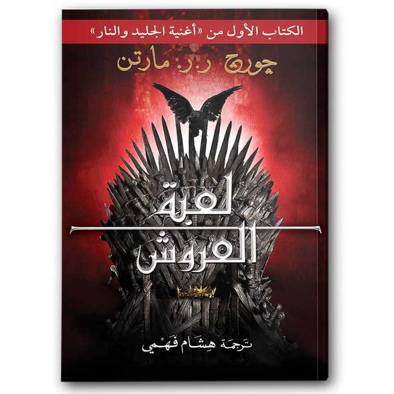  لعبة العروش - دار التنوير 