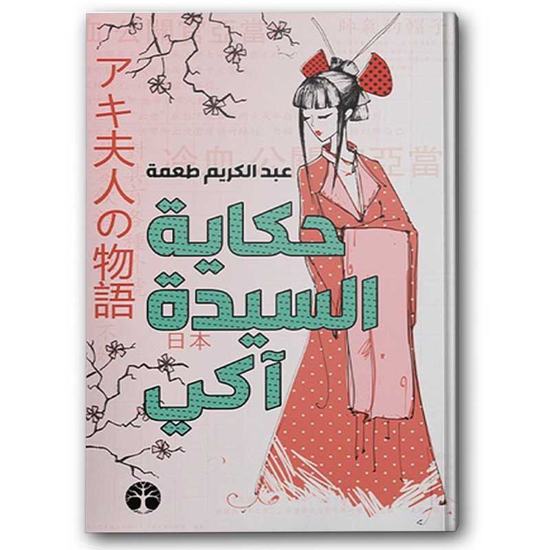  حكاية السيدة آكي 