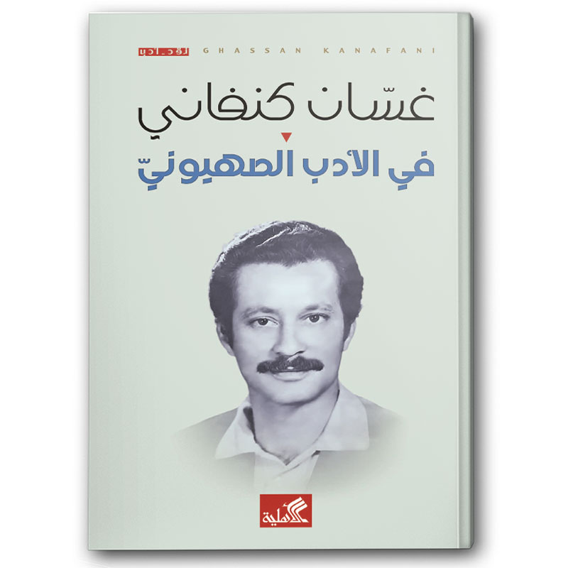  في الأدب الصهيوني 