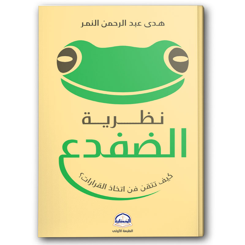  نظرية الضفدع 