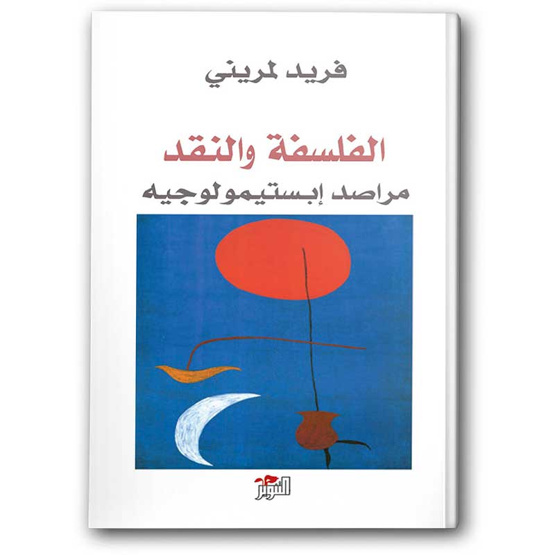  الفلسفة والنقد 