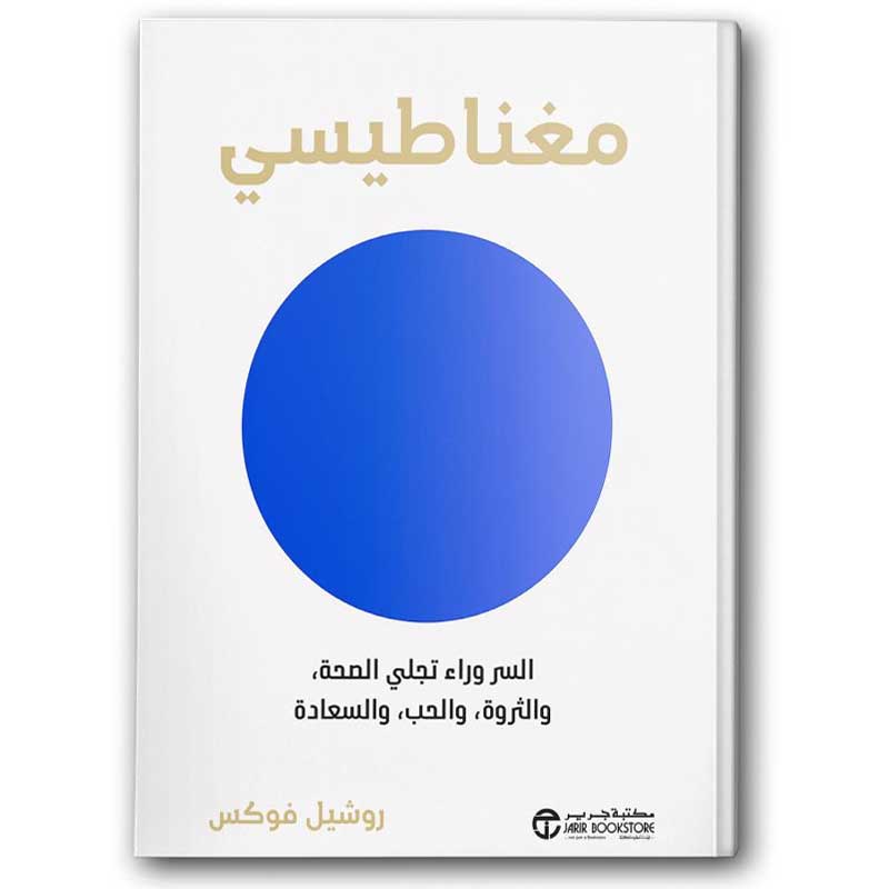  مغناطيسي - السر وراء تجلي الصحة والثروة والحب والسعادة‎  