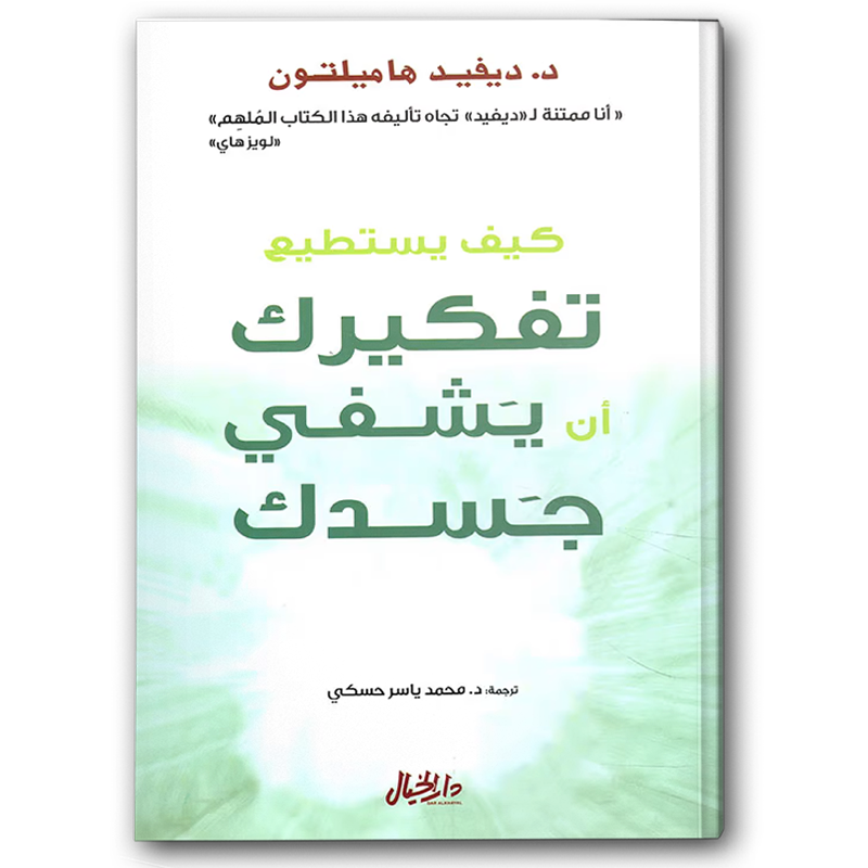  كيف يستطيع تفكيرك أن يشفي جسدك 
