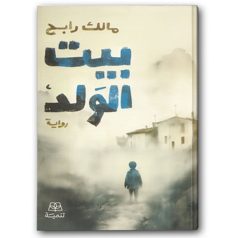  بيت الولد 
