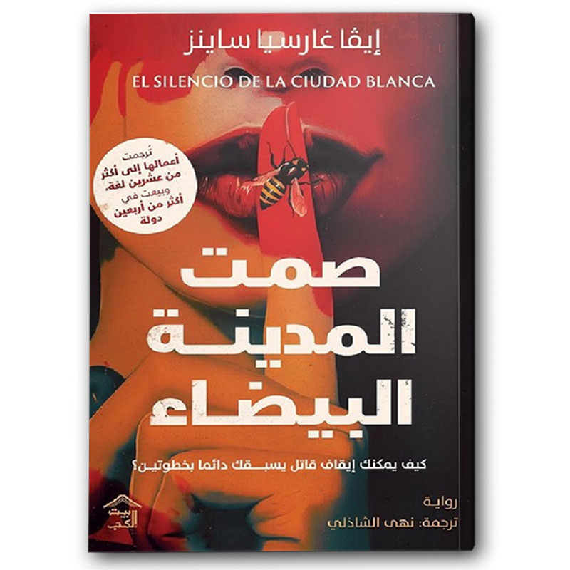  صمت المدينة البيضاء 