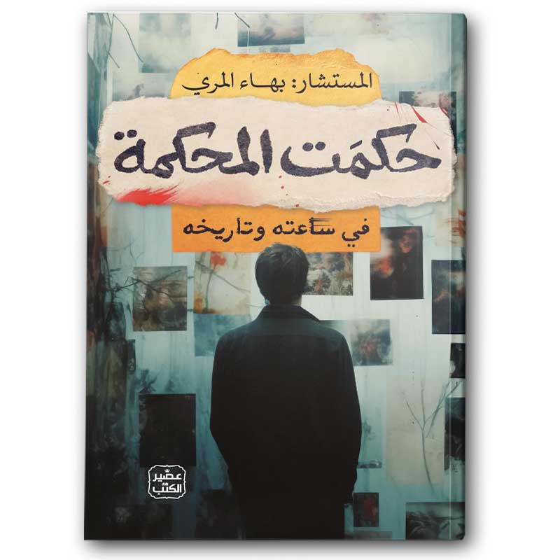  حكمت المحكمة  -  عصير الكتب  