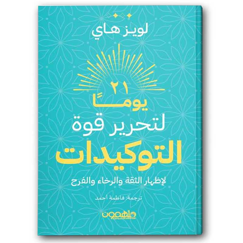  ٢١ يوما لتحرير قوة التوكيدات  