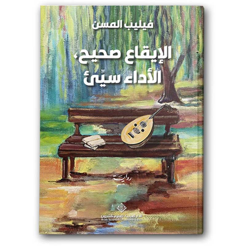  الإيقاع صحيح الأداء سيء 