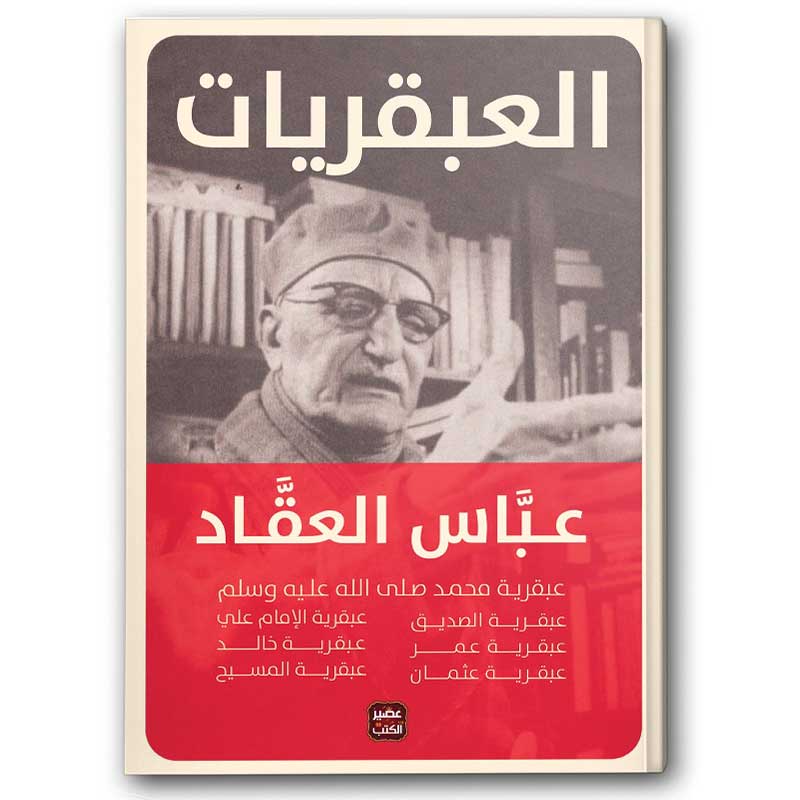  العبقريات - عبقريات العقاد 