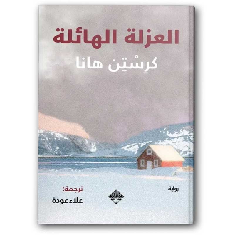  العزلة الهائلة 