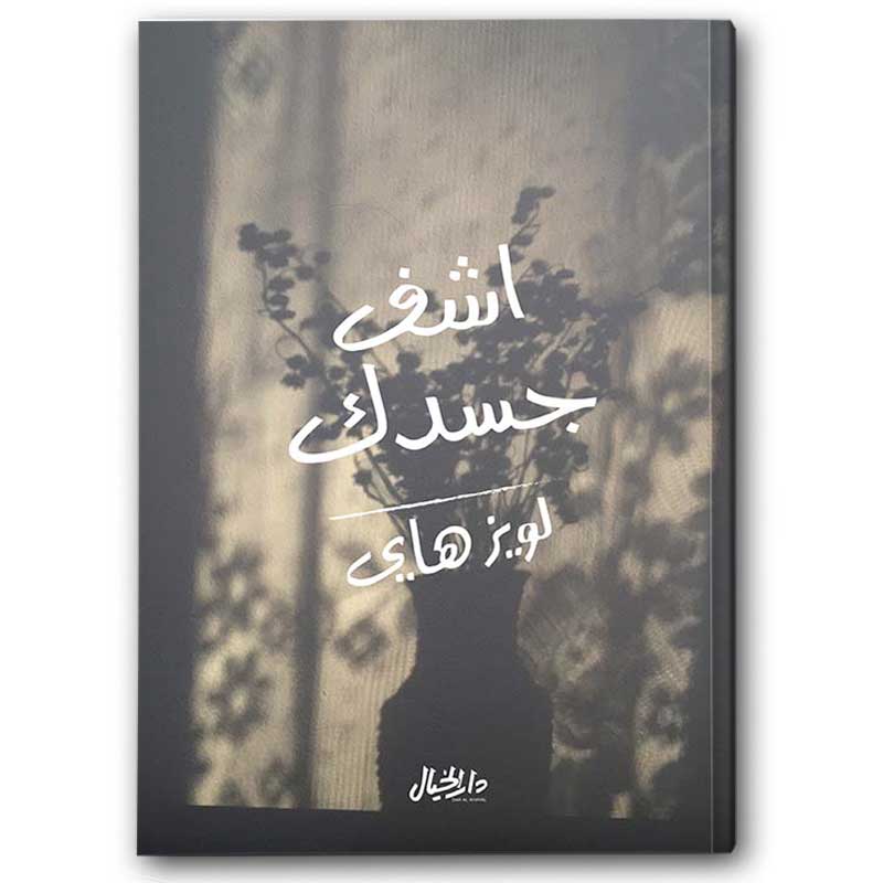  اشف جسدك 