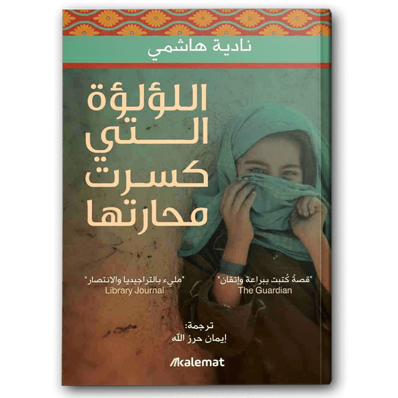  اللؤلؤة التي كسرت محارتها 