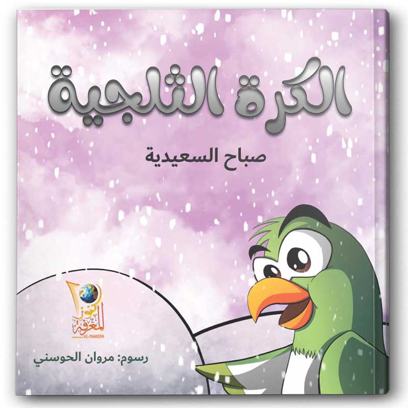  الكرة الثلجية 