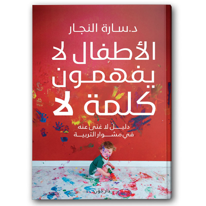  الأطفال لا يفهمون كلمة لا  