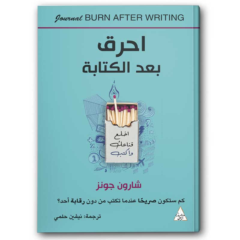  احرق بعد الكتابة 