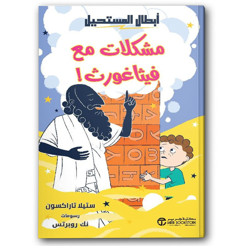  مشكلات مع فيثاغورس‎! 