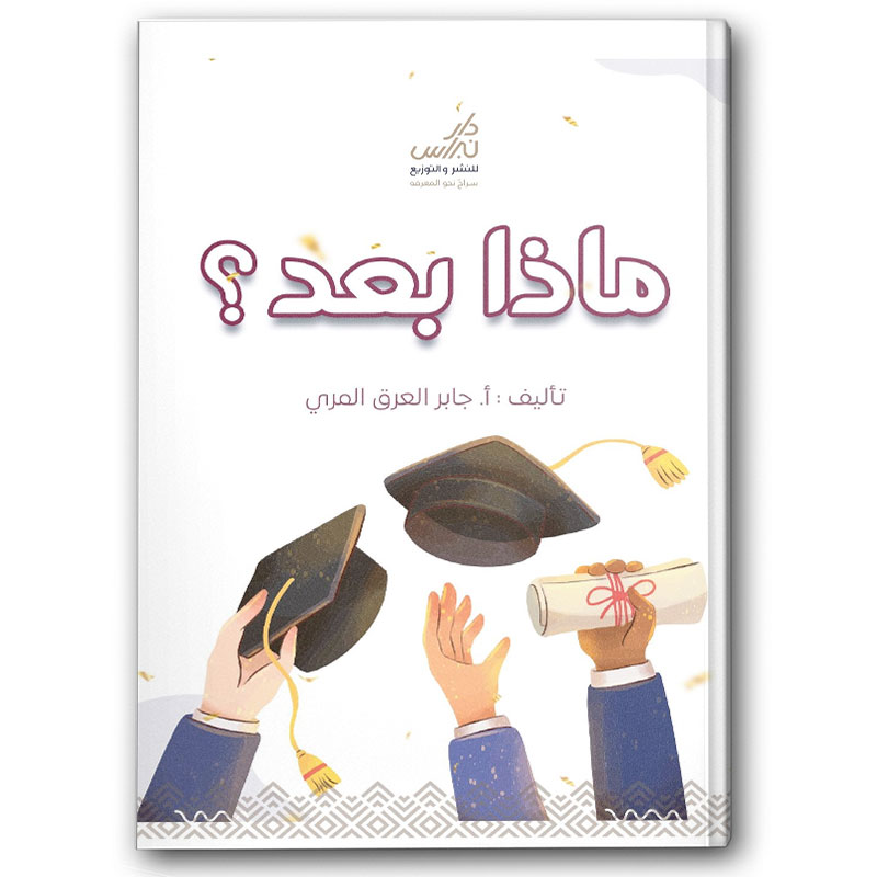  ماذا بعد؟ 