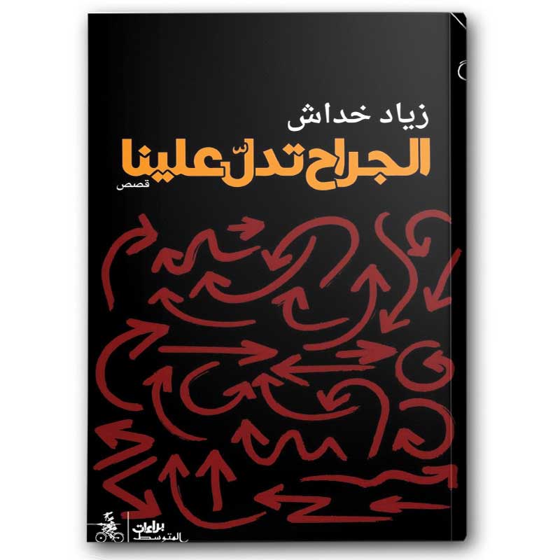  الجراح تدل علينا 