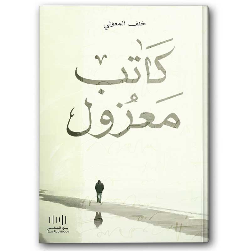  كاتب معزول 