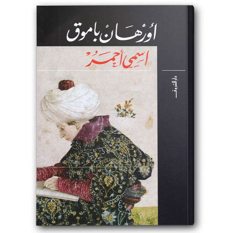  اسمي أحمر 
