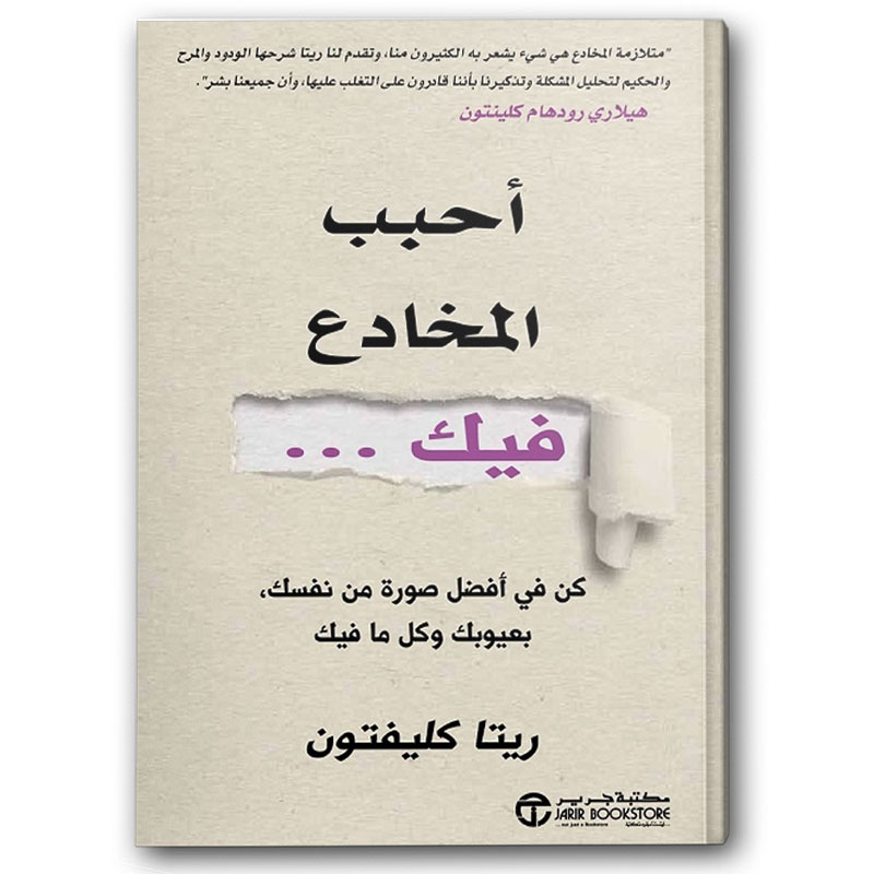  أحبب المخادع فيك 