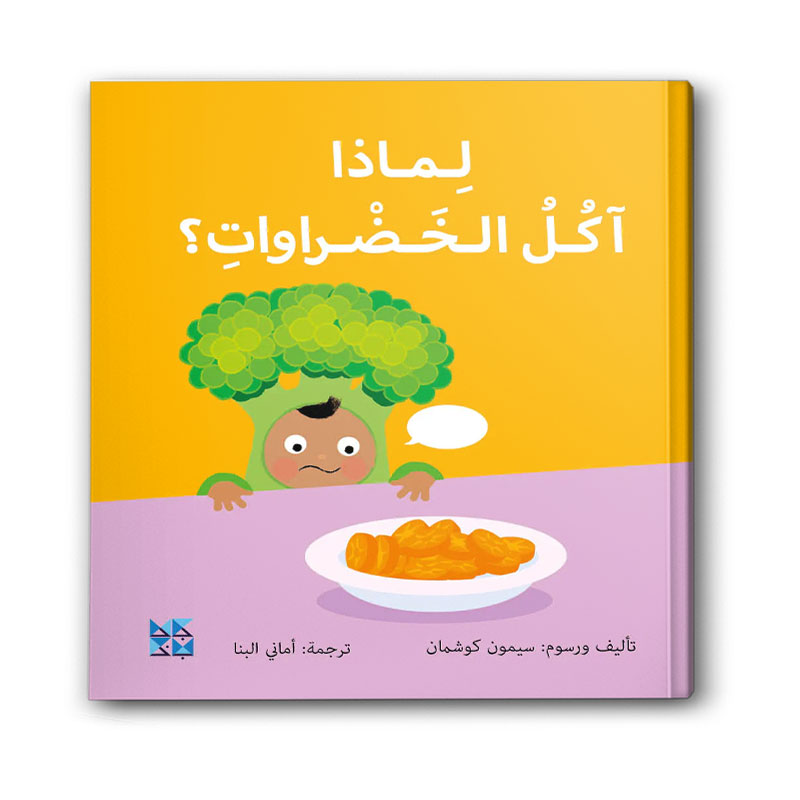  سلسلة المكتشفين الصغار - لماذا آكل الخضراوات؟ 