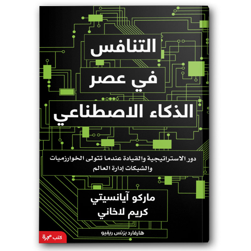  التنافس في عصر الذكاء الاصطناعي 