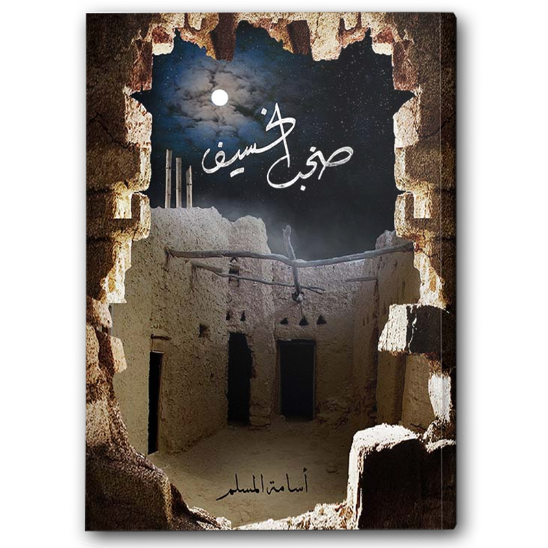  صخب الخسيف ج3 