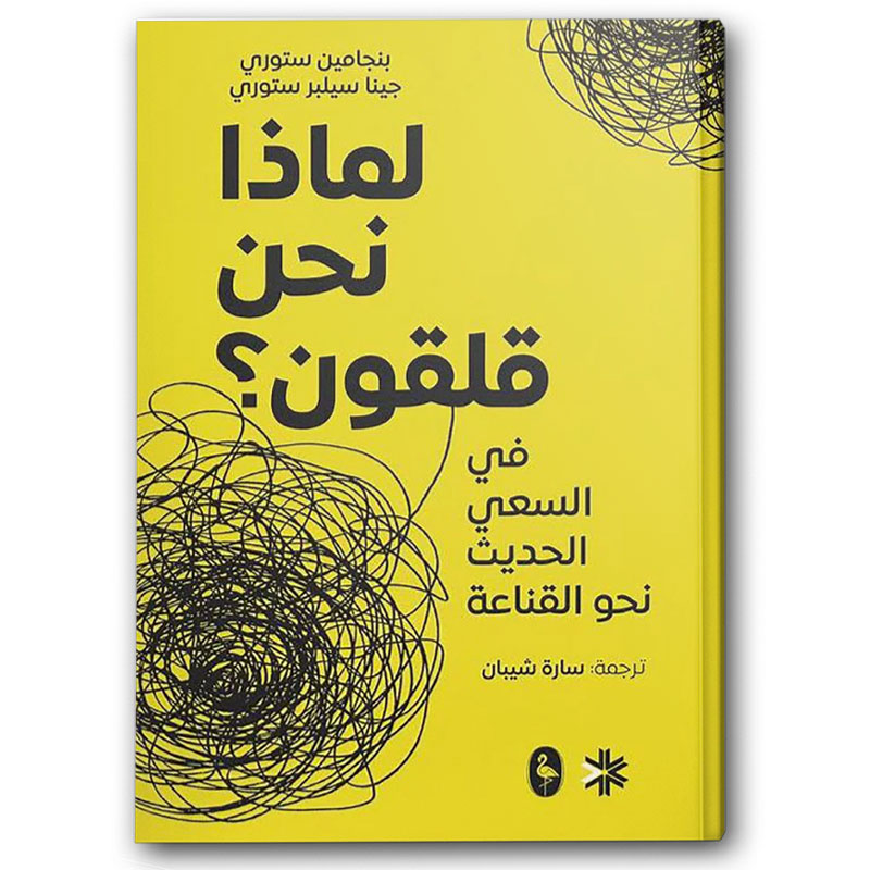  لماذا نحن قلقون؟ 