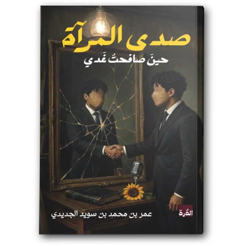  صدى المرآة حين صافحت يدي  