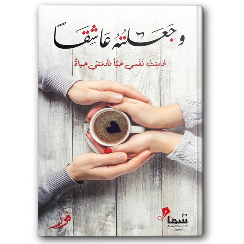  وجعلته عاشقا 