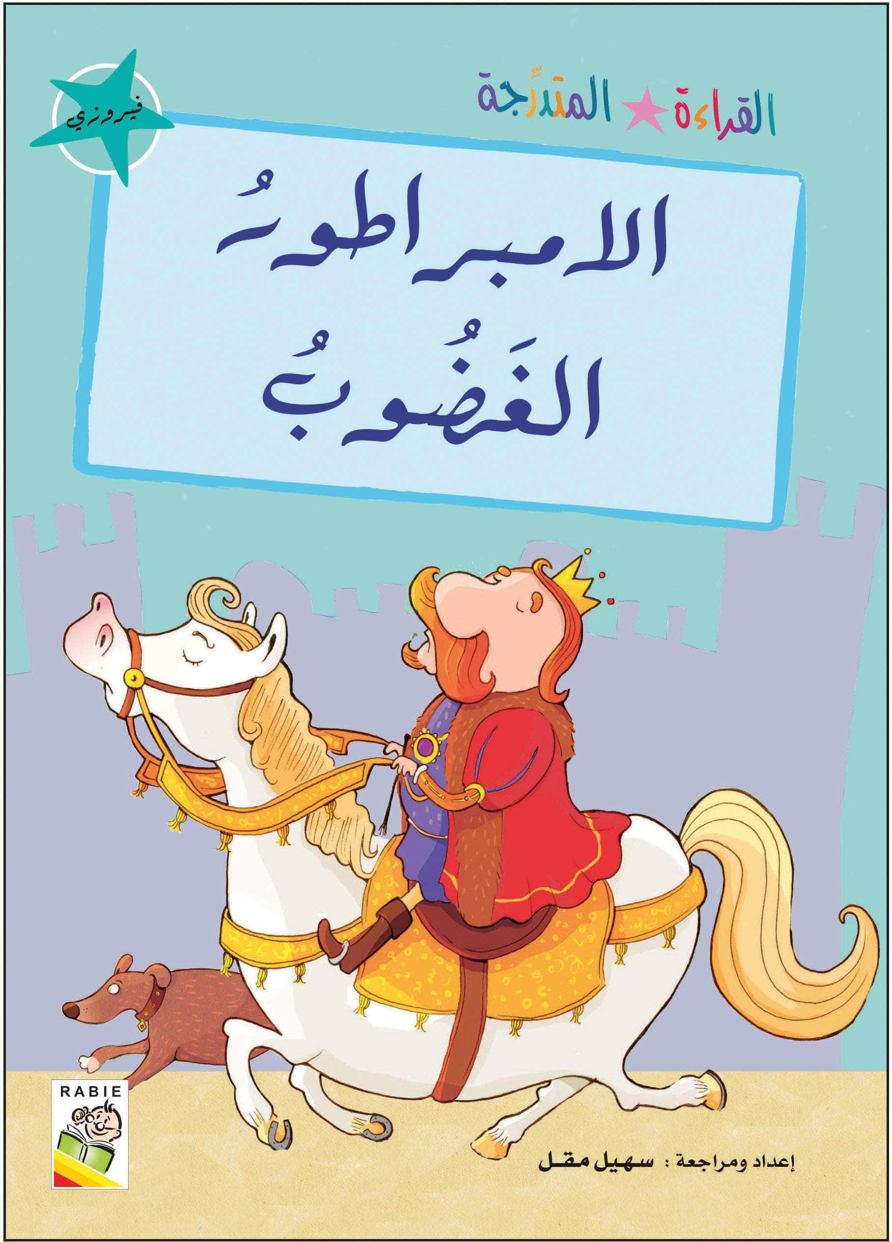  مجموعة القراءة المتدرجة - المستوى الثاني 
