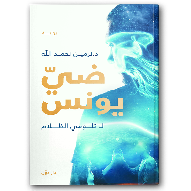  ضي يونس 