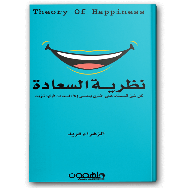  نظرية السعادة 