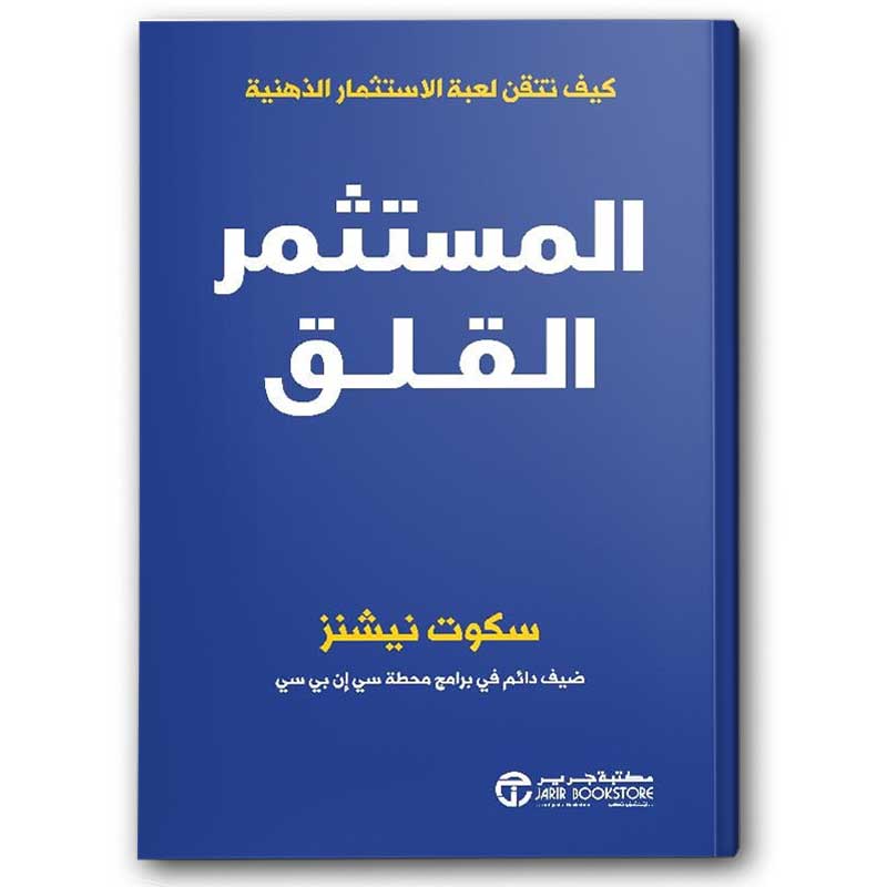  المستثمر القلق ؛ كيف تتقن لعبة الاستثمار؟ 