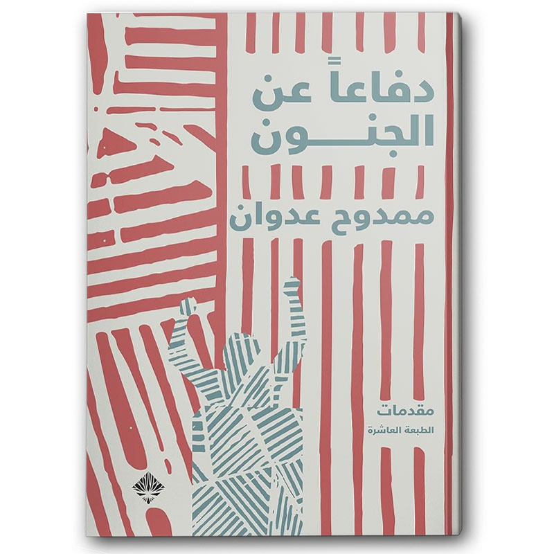  دفاعاً عن الجنون 