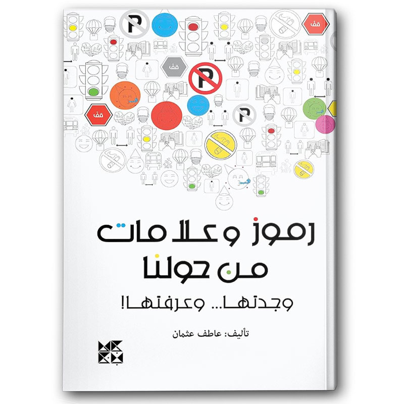  رموز وعلامات من حولنا - وجدتها ... وعرفتها! 