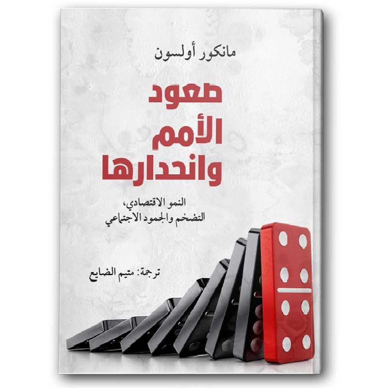  صعود الأمم وانحدارها 