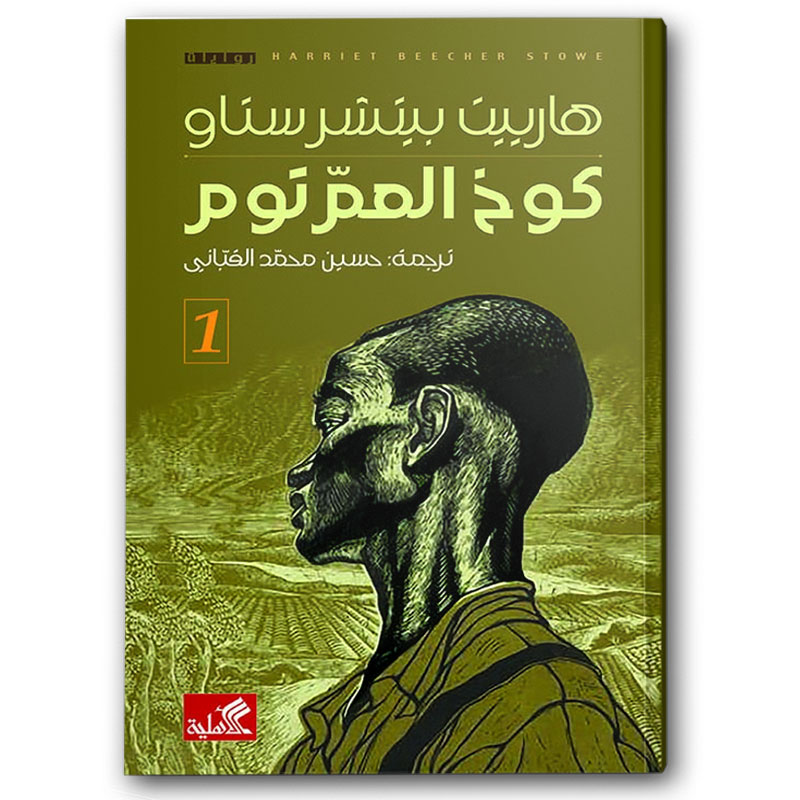  كوخ العم توم 1/2 