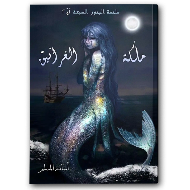  ملكة الغرانيق (ملحمة البحور السبعة 2) 