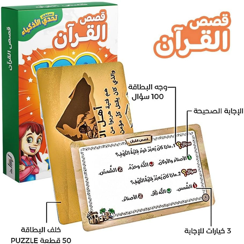  مسابقات تحدي الأذكياء - قصص القرآن 