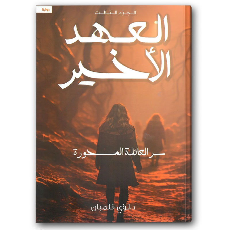  العهد الأخير ج3 