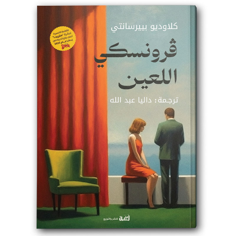  فرونسكي اللعين 
