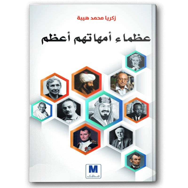  عظماء أمهاتهم أعظم 